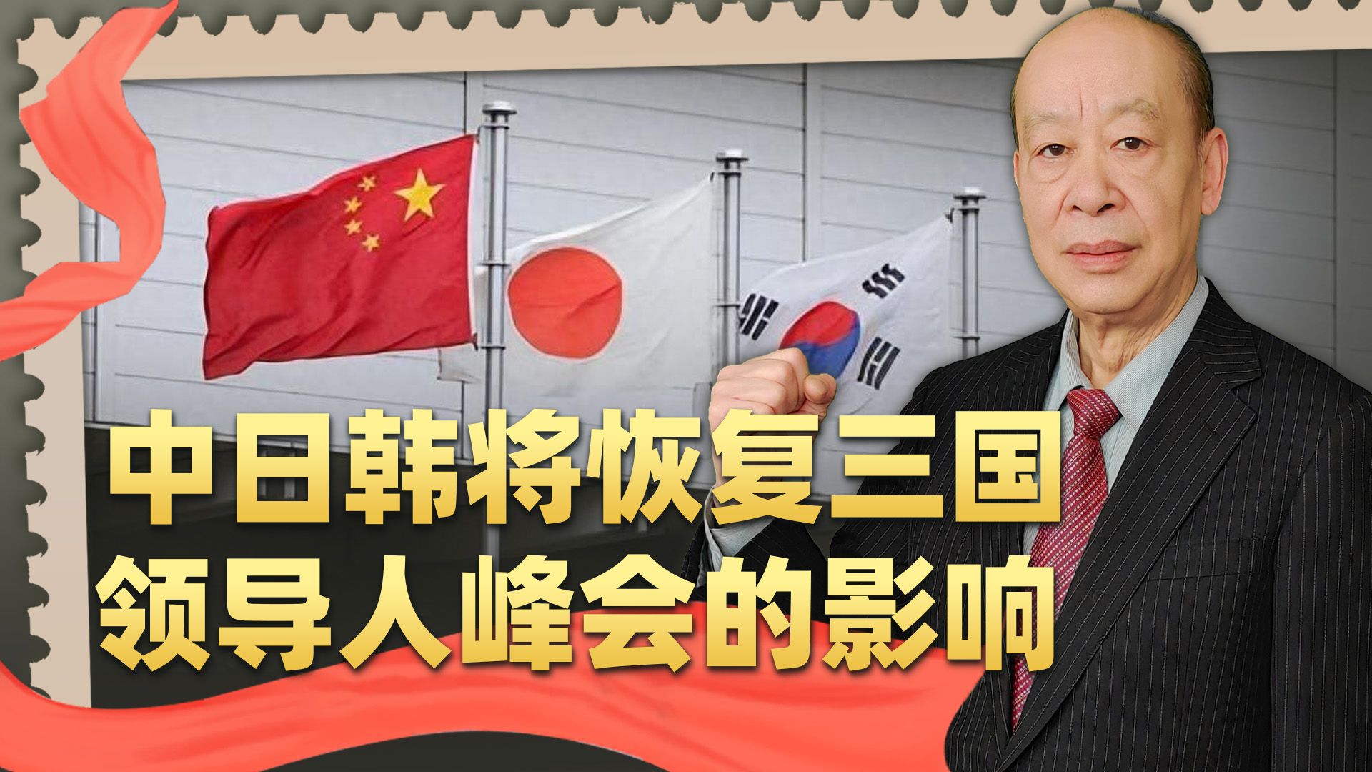 中日韩密集磋商三国领导人峰会，韩国人欣喜，突显中国大智慧