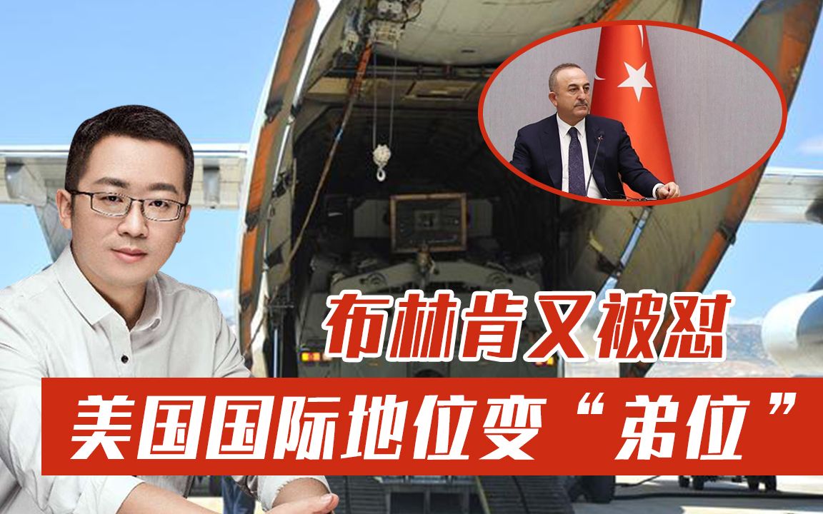 美国国际地位变“弟位”，美国务卿还想谈S-400，土外长直接回怼