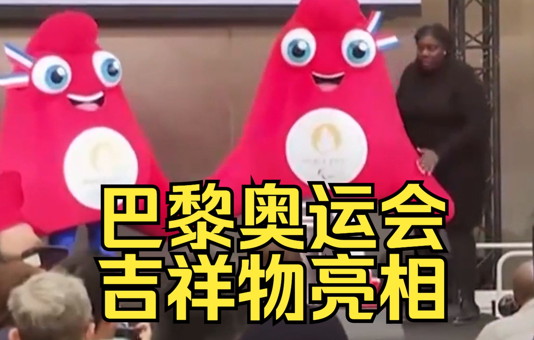 巴黎奥运会吉祥物亮相