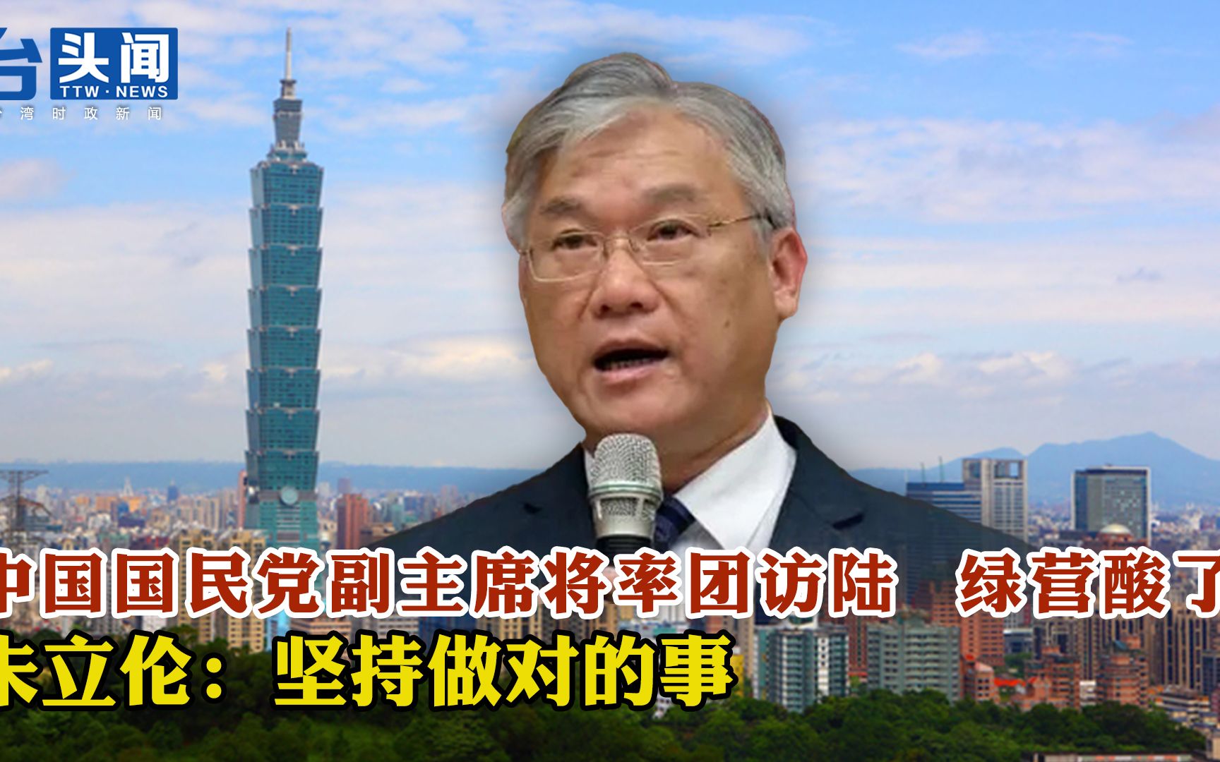 中国国民党副主席将率团访陆 绿营酸了 朱立伦：坚持做对的事