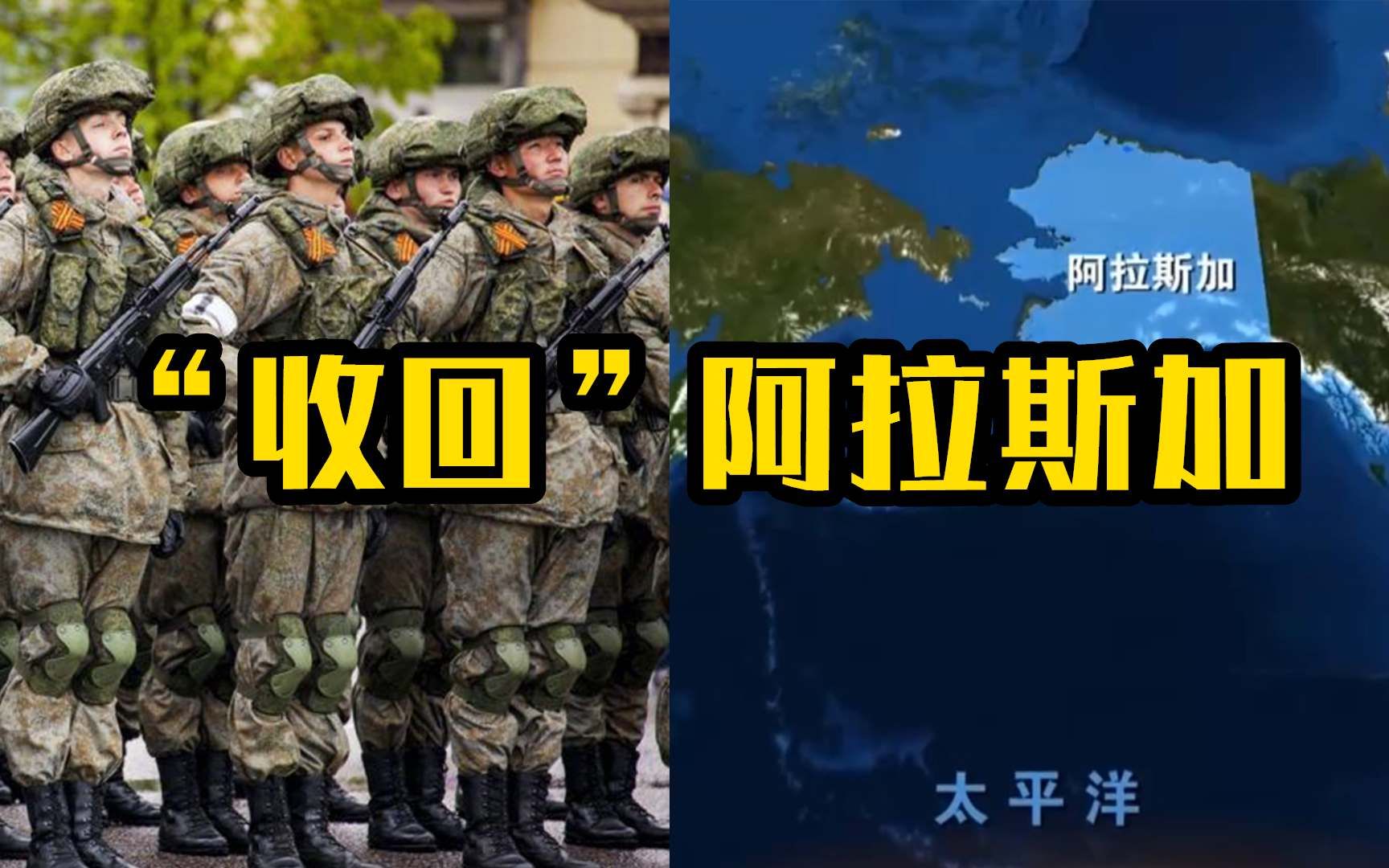 俄罗斯首次提出“收回”阿拉斯加