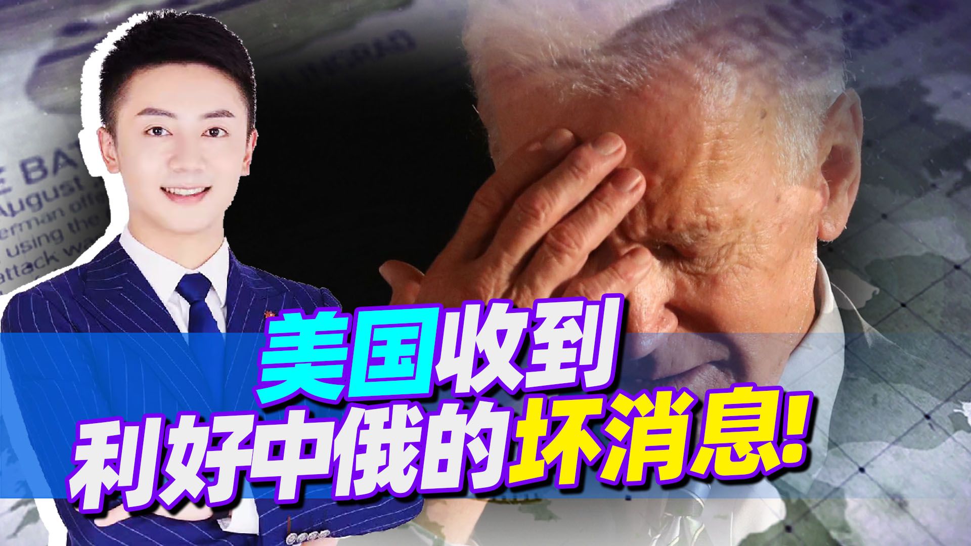 美国接连收到2个坏消息，让拜登更头疼的是，这两件事还利好中俄