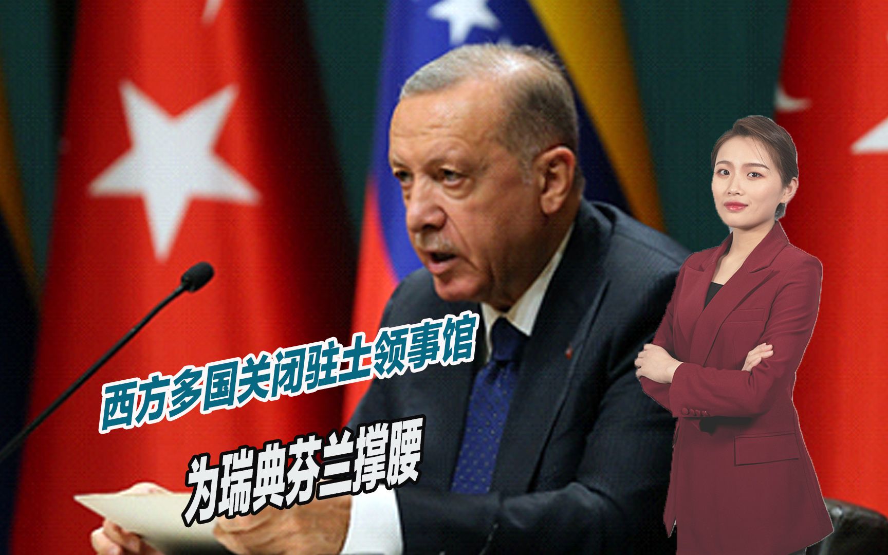 全面反击土耳其，西方多国关闭驻土领事馆，为瑞典芬兰撑腰
