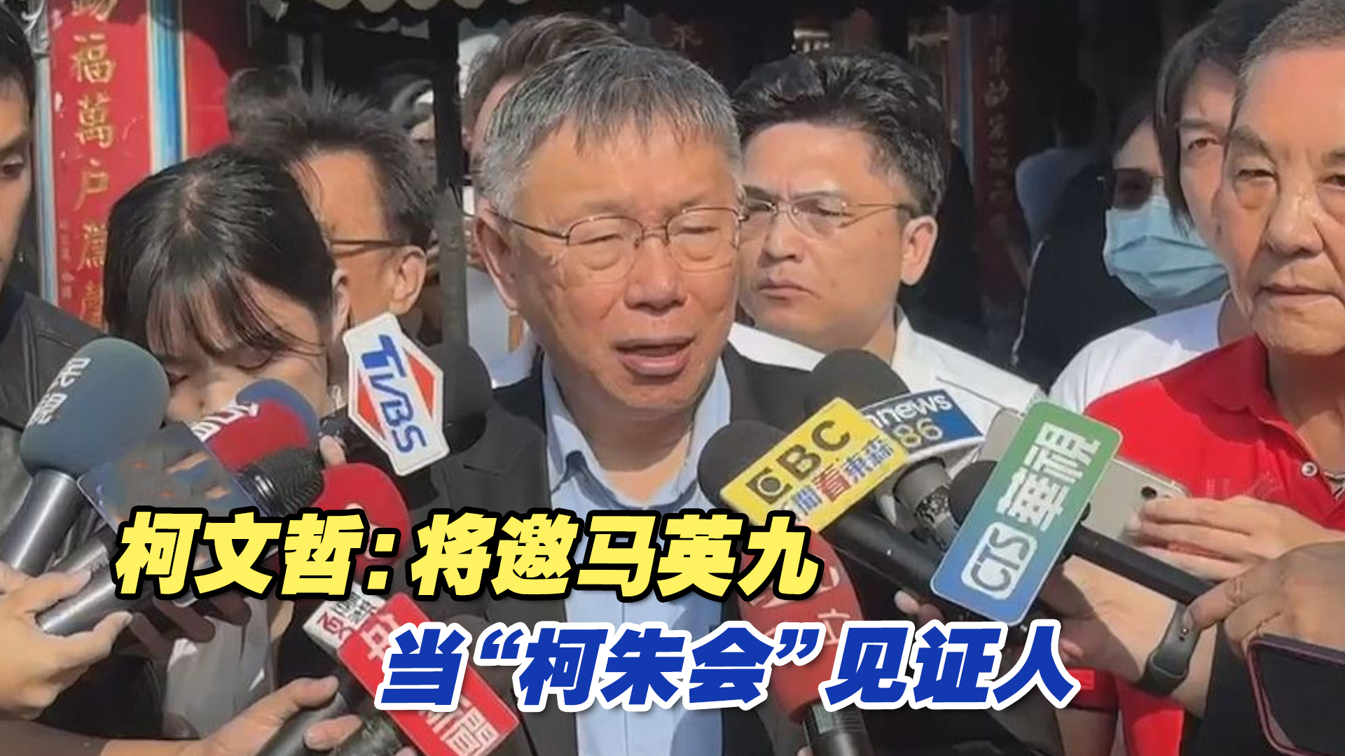 “蓝白合”不能再拖，柯文哲：将邀马英九当“柯朱会”见证人
