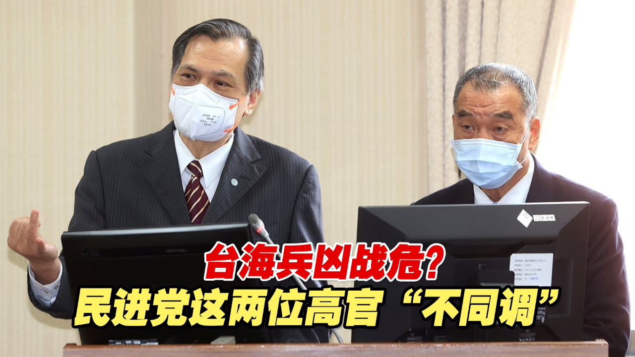 台海兵凶战危？民进党这两位高官“不同调”