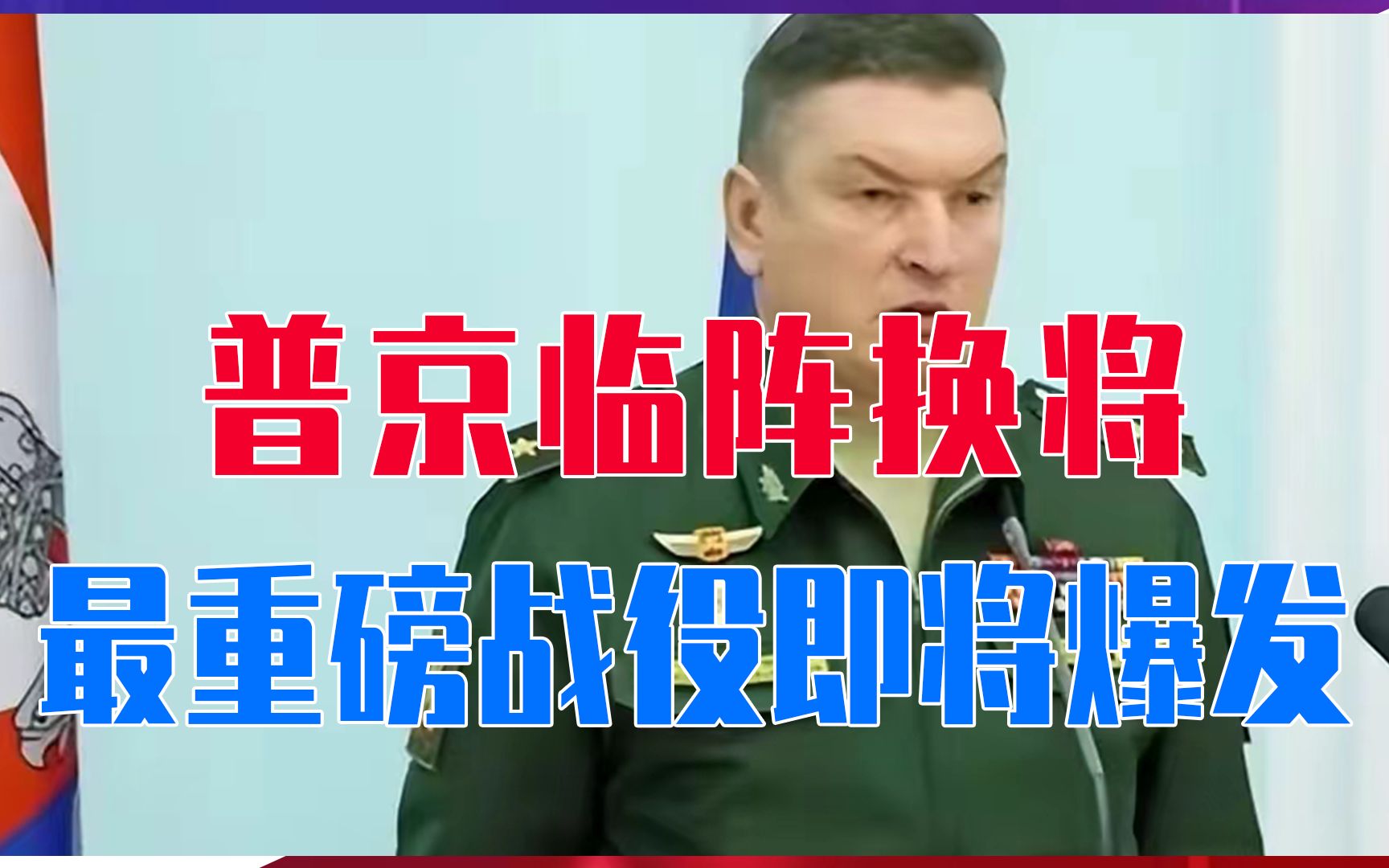兵家大忌，普京临阵换将！赫尔松，最重磅战役即将爆发