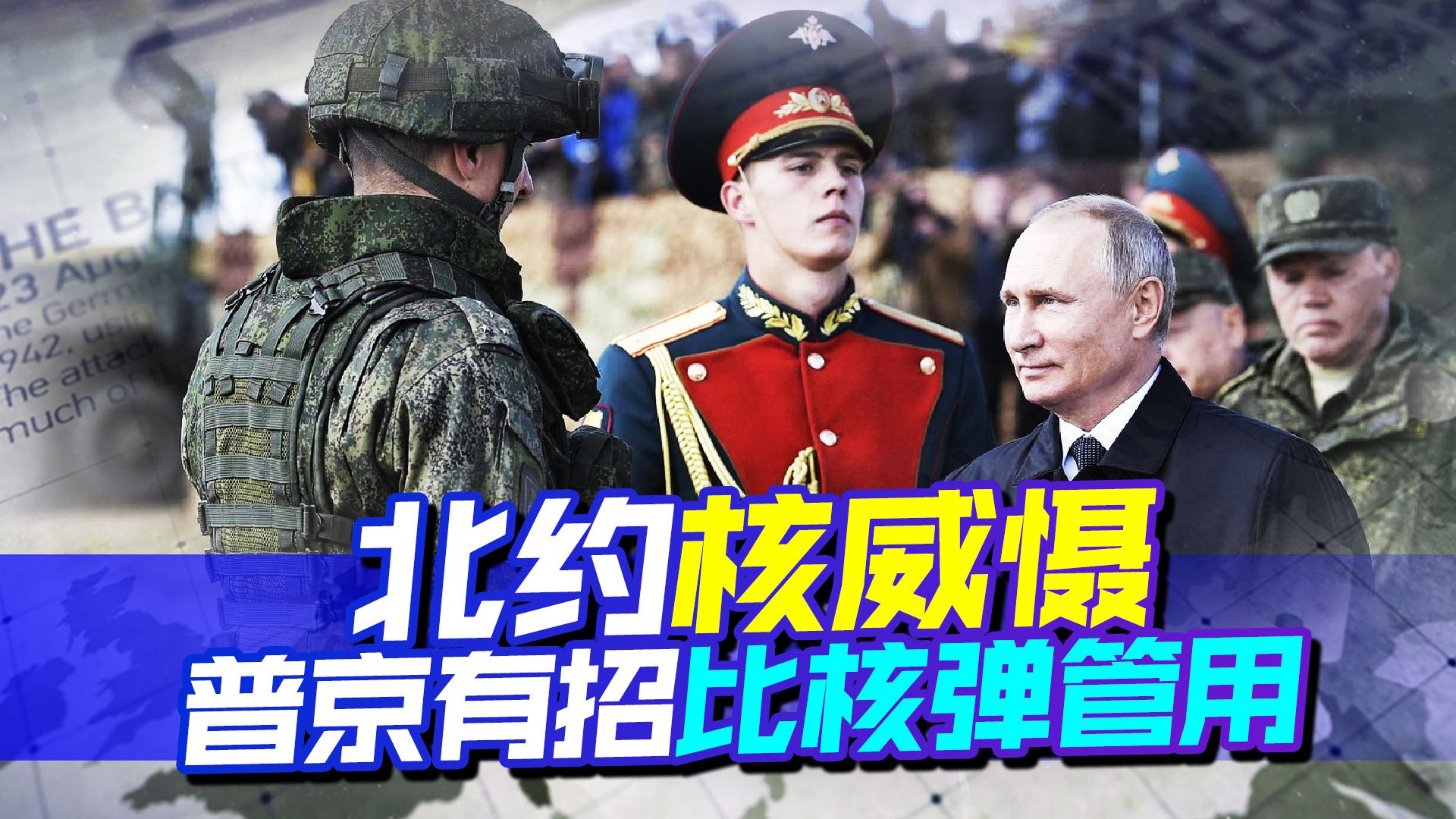 俄罗斯大军挺进盟国，北约核演习拉开序幕，一场针尖对麦芒