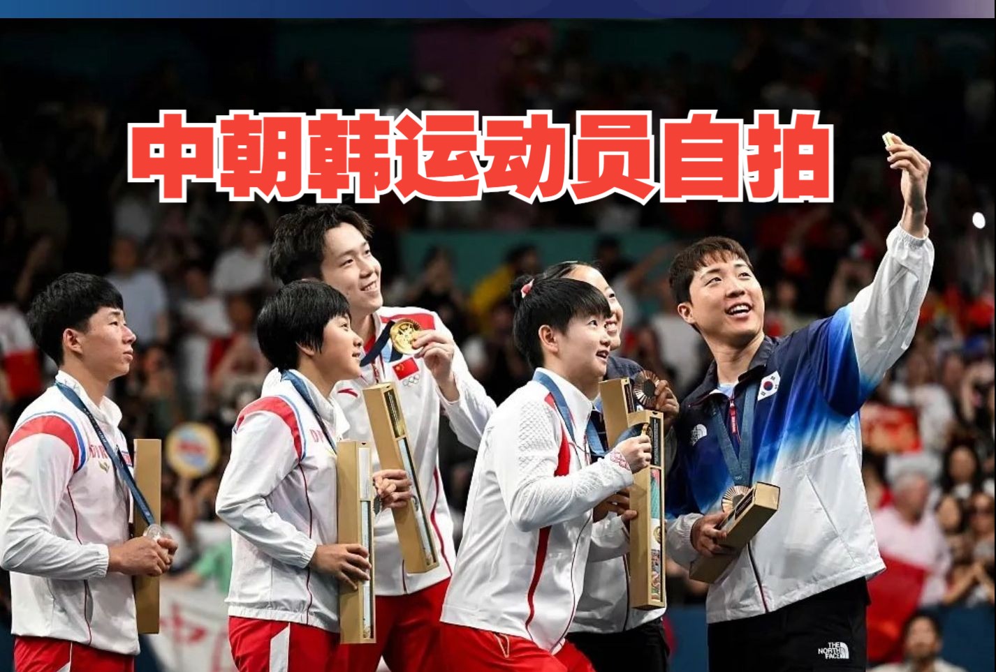 这就是奥林匹克！中朝韩运动员自拍，留存珍贵一幕