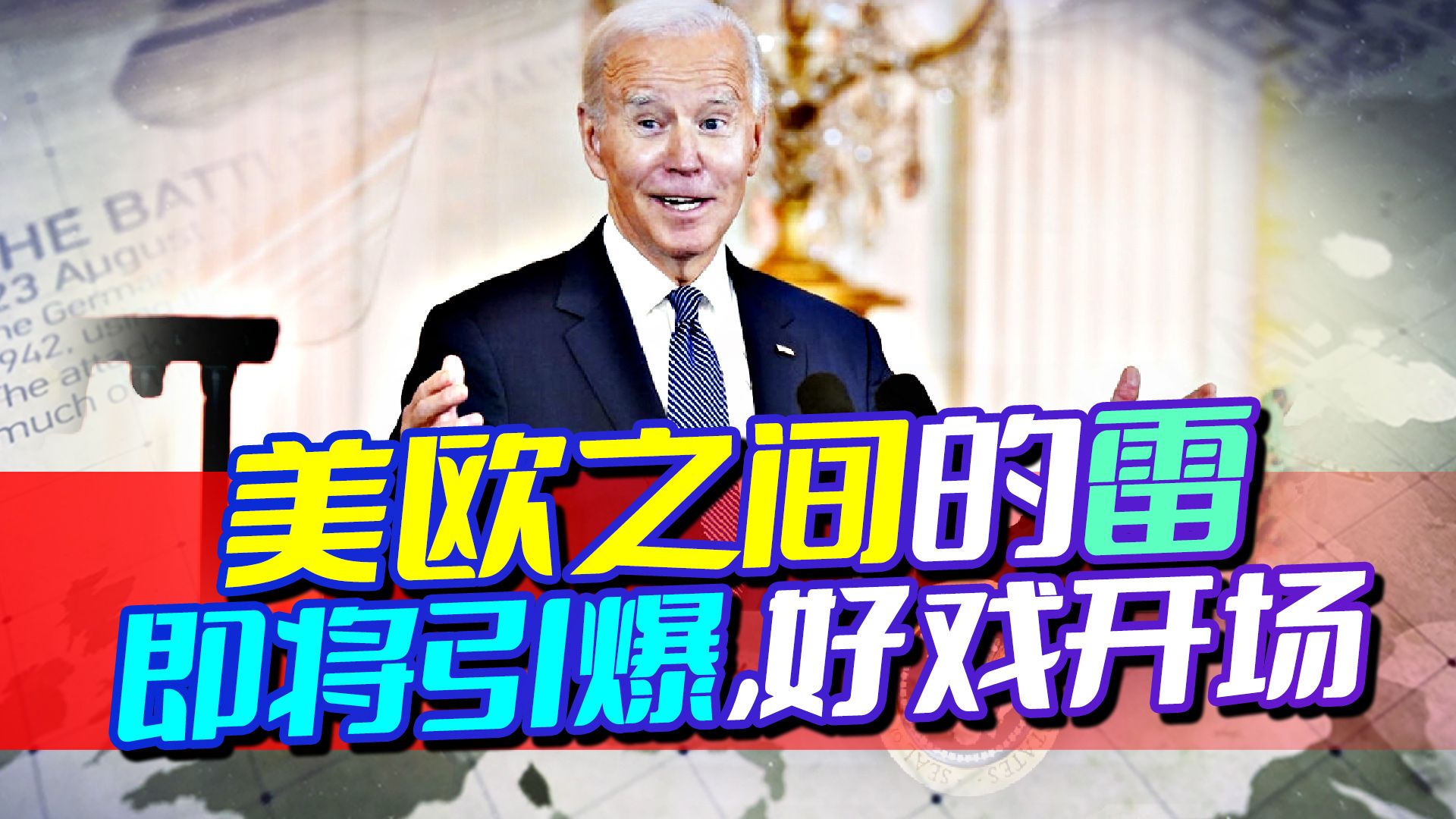 2023到来，美欧之间最大的一颗雷即将引爆，好戏要开场了