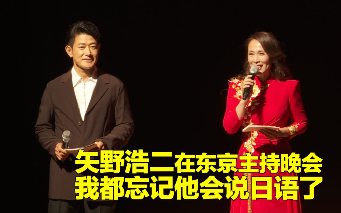 矢野浩二在东京主持晚会 我都忘记他会说日语了