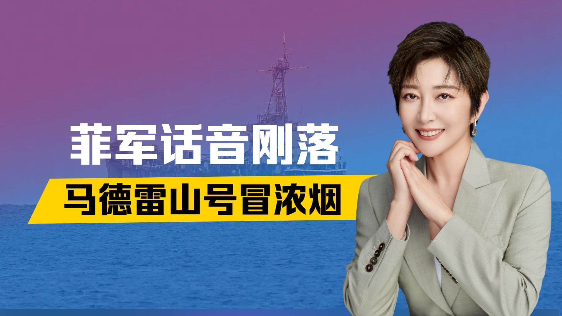 菲军话音刚落，马德雷山号冒浓烟，中方下封海令，要拔掉4颗钉子
