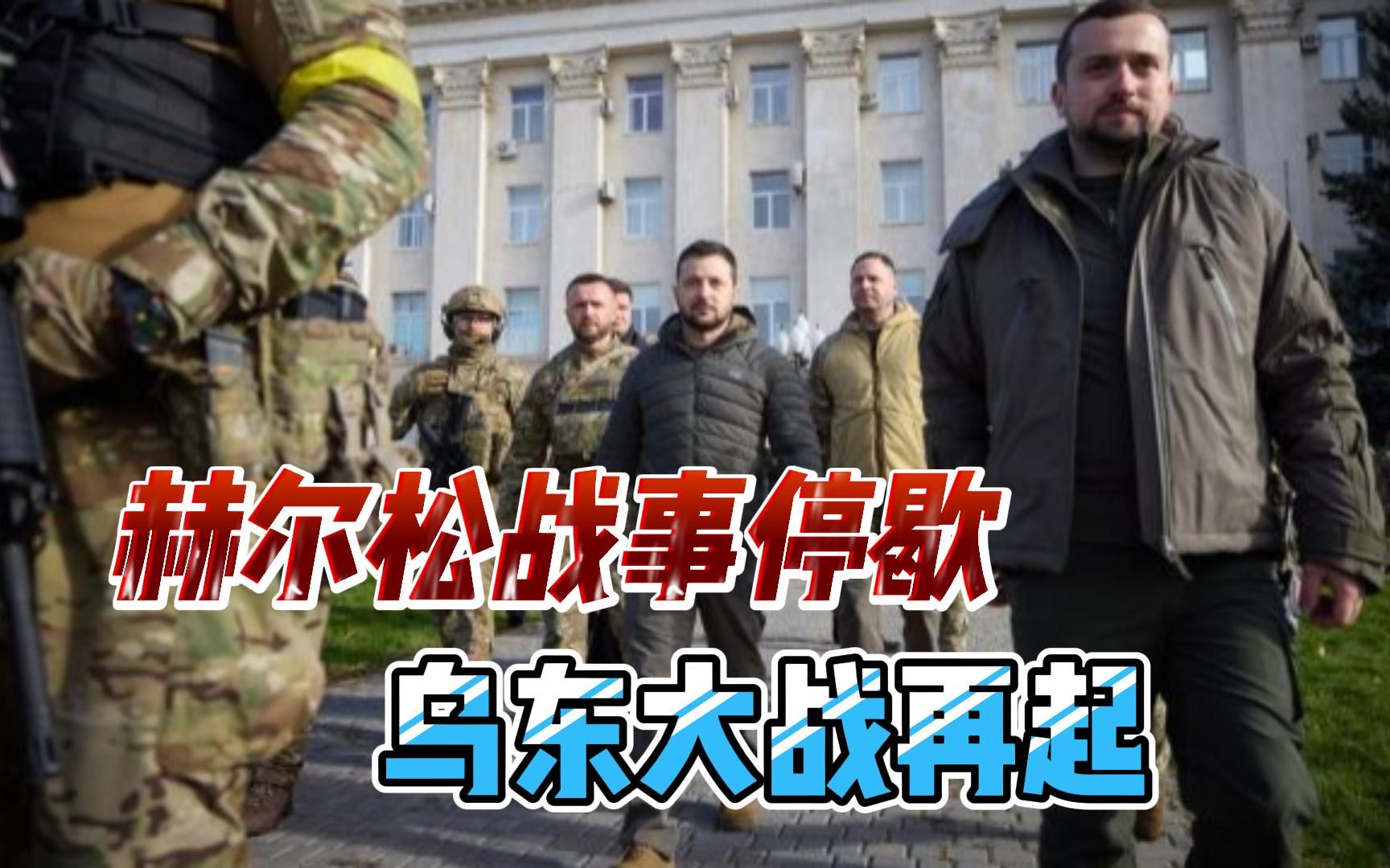 泽连斯基视察赫尔松，乌东大战重启，乌总司令：不接受任何谈判