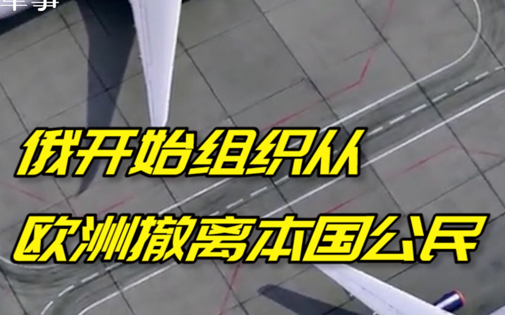 俄罗斯航空运输局：俄开始组织从欧洲撤离本国公民