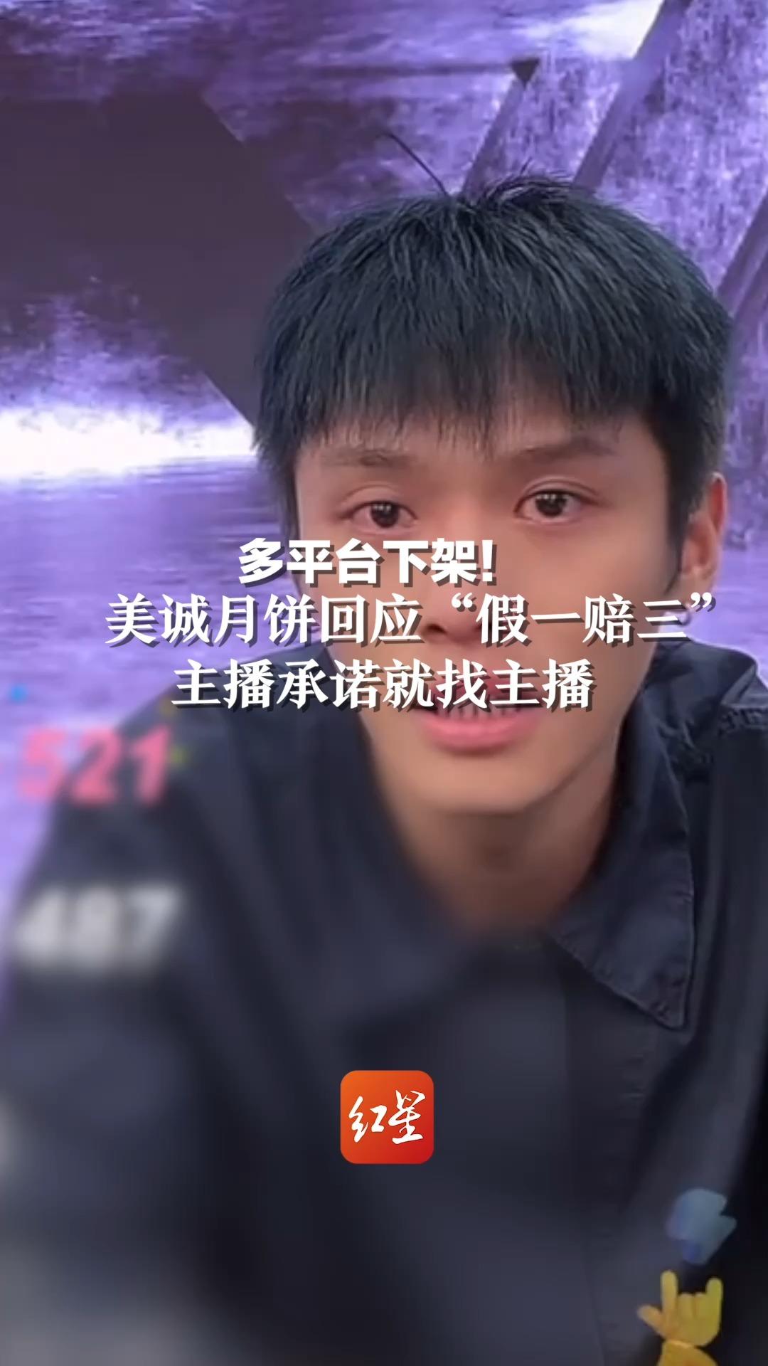 多平台下架！美诚月饼回应“假一赔三”：主播承诺就找主播