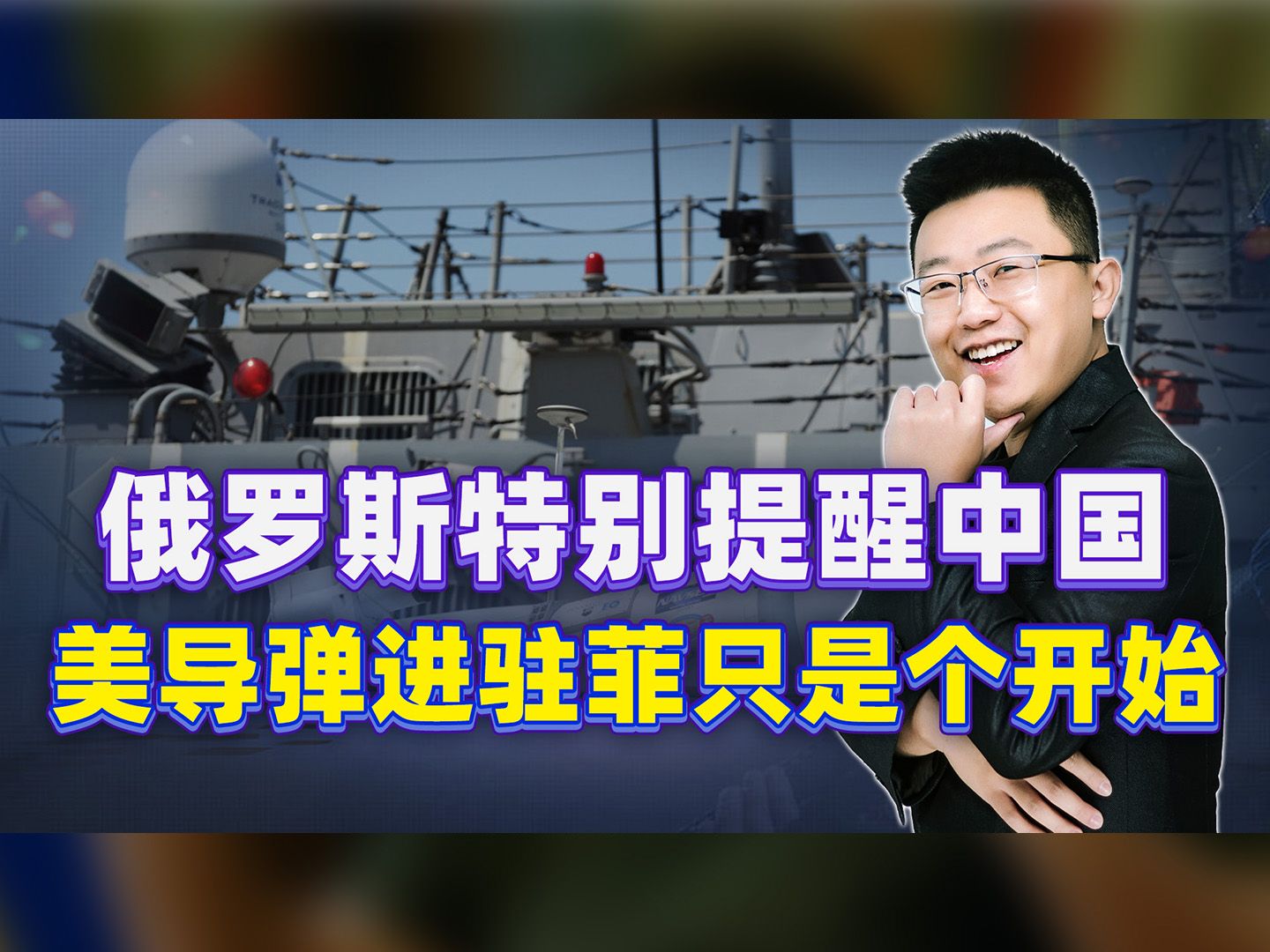 俄外长发出提醒，中国要特别小心，美国导弹进驻菲可能只是个开始