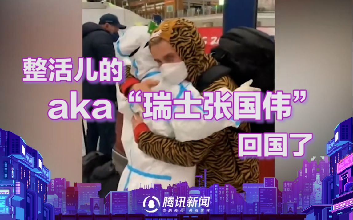 整活儿的aka“瑞士张国伟”回国了