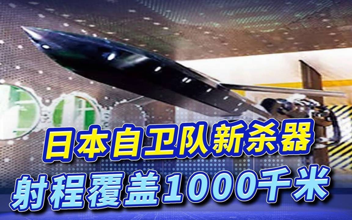日本12式隐身反舰导弹，外形充满美式风格，大威力可硬抗航母舰队
