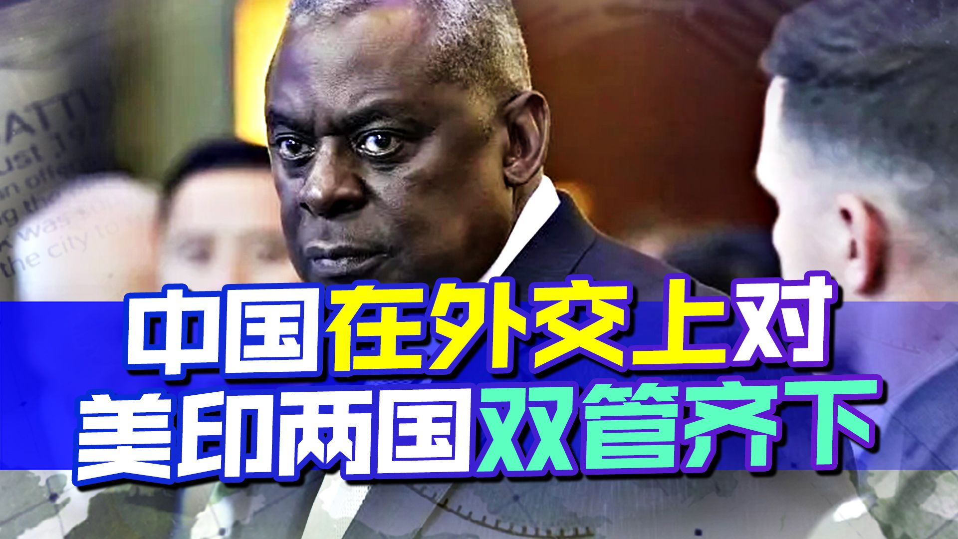 中国在香格里拉峰会上霸气十足，怒怼完美国之后，又戳印度肺管子