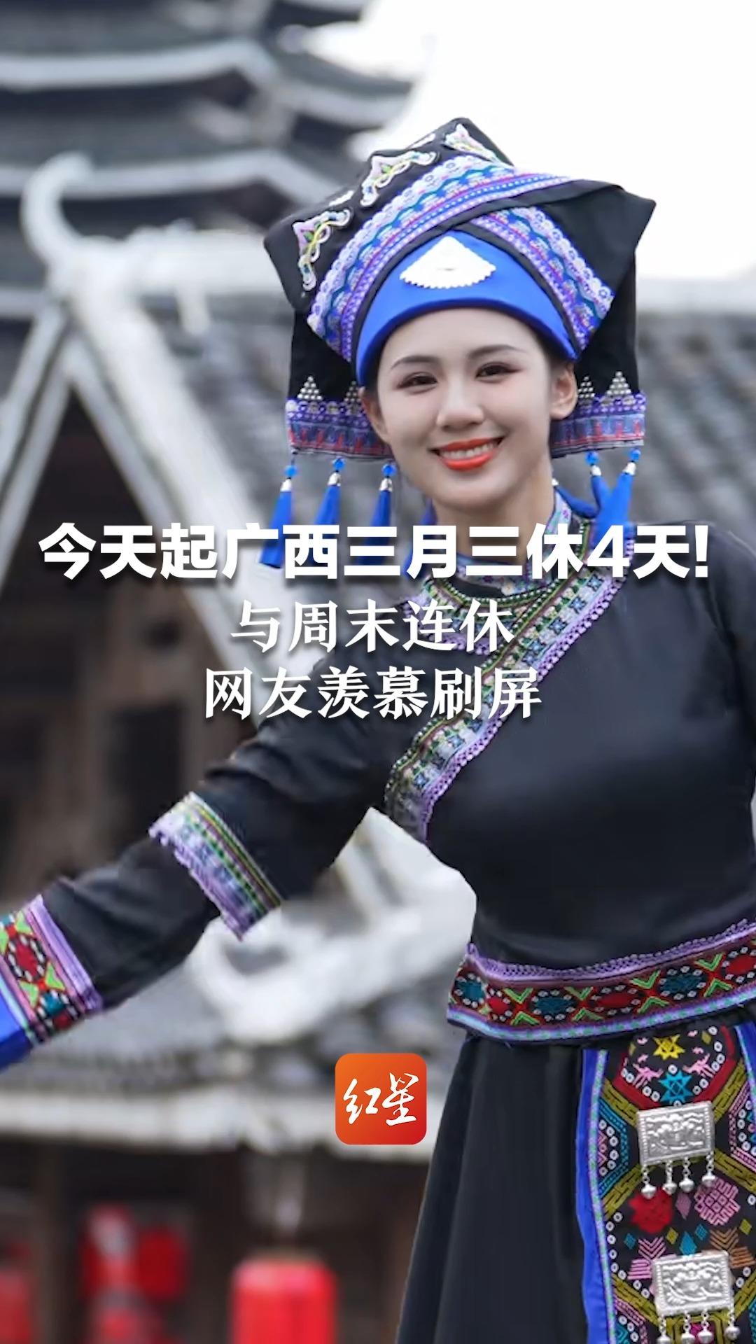 今天起广西三月三休4天!与周末连休,网友羡慕刷屏