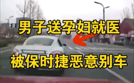 男子送孕妇就医被保时捷恶意别车，保时捷车主喊话：混得比你好