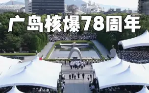 广岛核爆78年 岸田文雄抨击俄罗斯“核威胁”