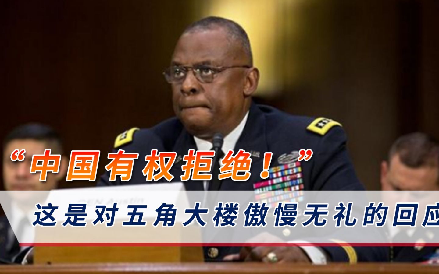 “中国有权拒绝！”这是对美方傲慢无礼的回应，美国这次玩脱了