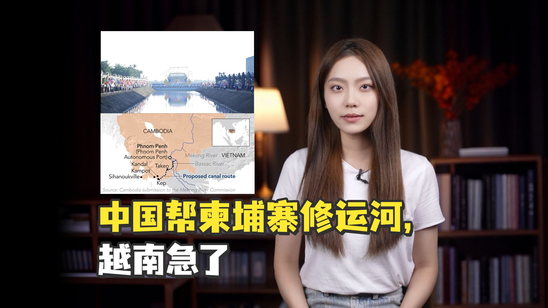【小赵说】中国帮柬埔寨修运河，越南急了