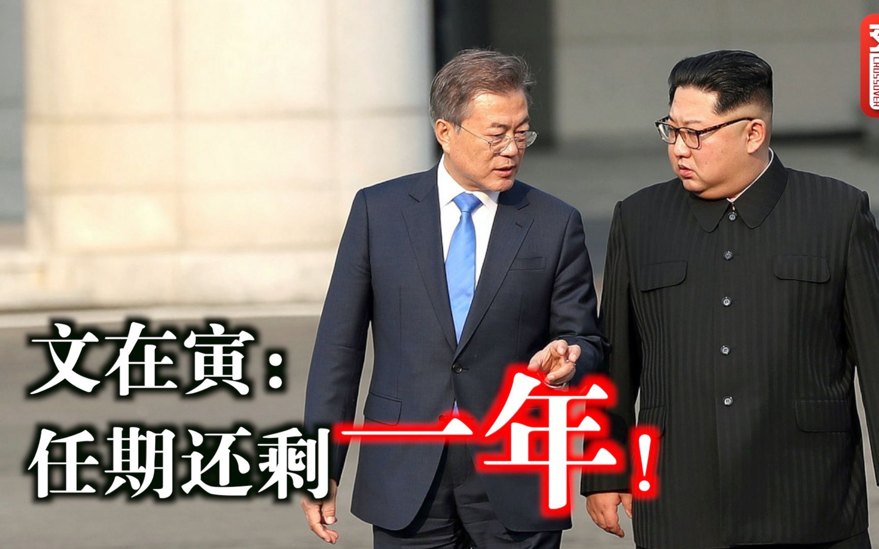 任期还剩不到一年 文在寅能挽回金正恩的心吗？