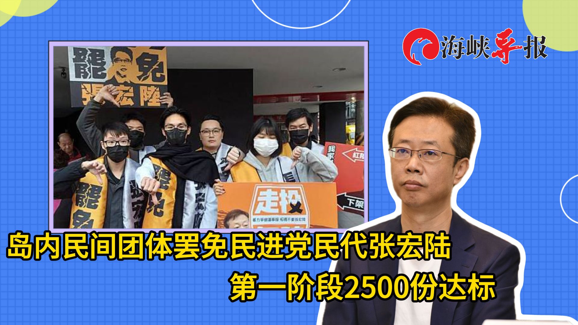 岛内民间团体罢免民进党民代张宏陆，第一阶段2500份达标