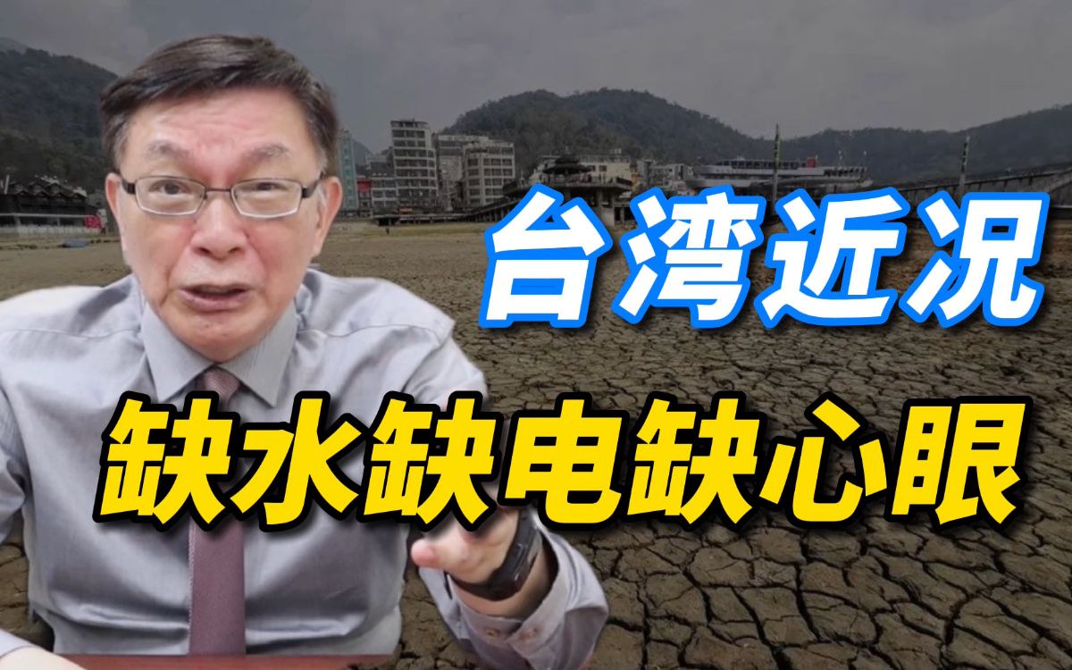 【苑举正】台湾缺水，缺电，缺心眼！揭露台湾当局的宣传与欺骗
