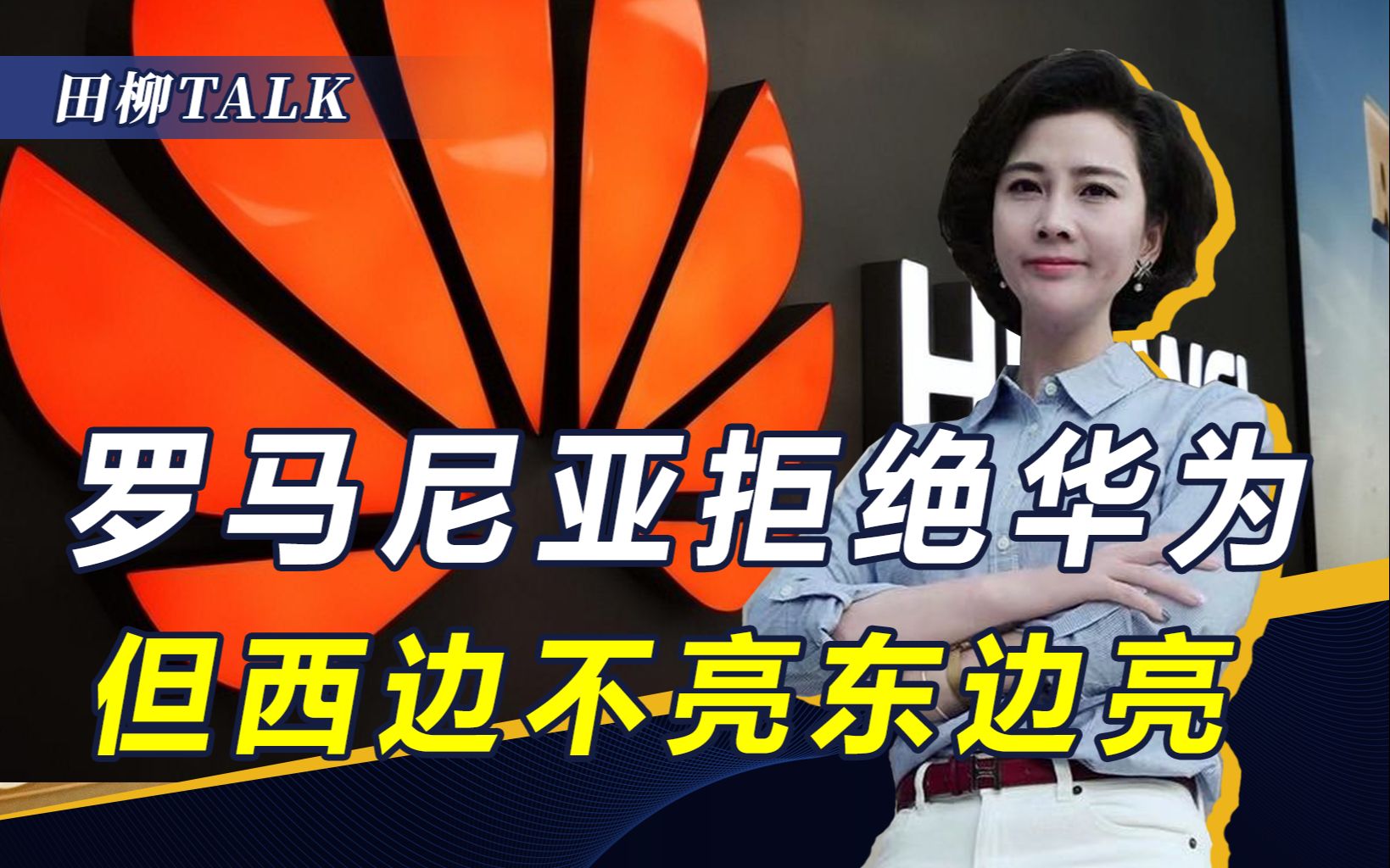华为成巴展会场香饽饽，罗马尼亚拒绝华为5G，替美国“找场子”？