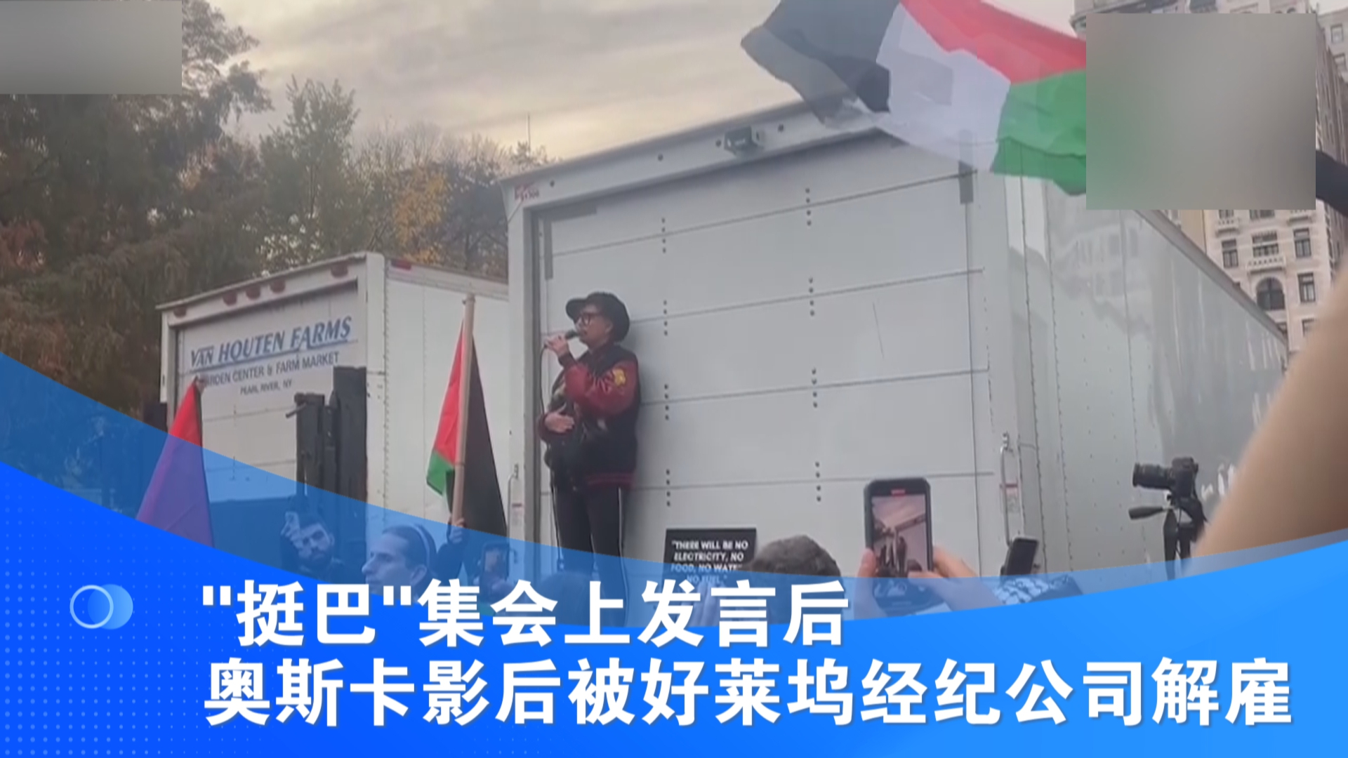 “挺巴”集会上发言后 奥斯卡影后被好莱坞经纪公司解雇