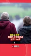 国家卫健委：我国人均预期寿命达到78.6岁