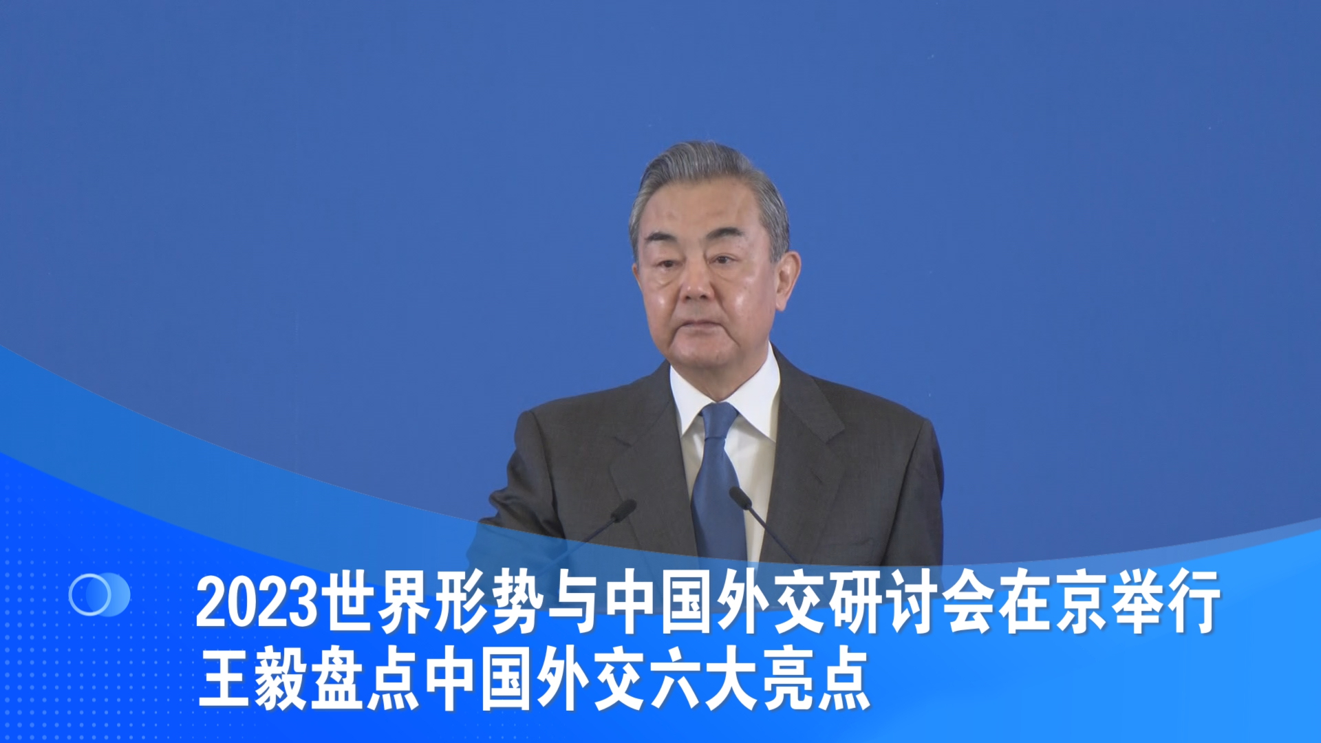 2023世界形势与中国外交研讨会在京举行