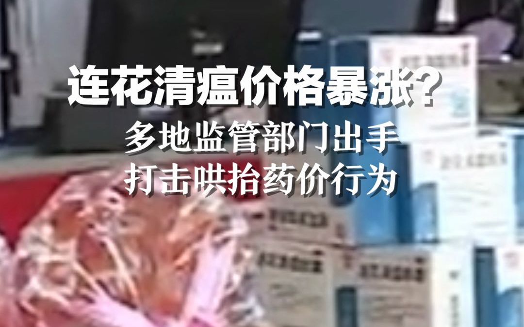 连花清瘟价格暴涨？多地监管部门出手打击哄抬药价行为，最高罚500万！