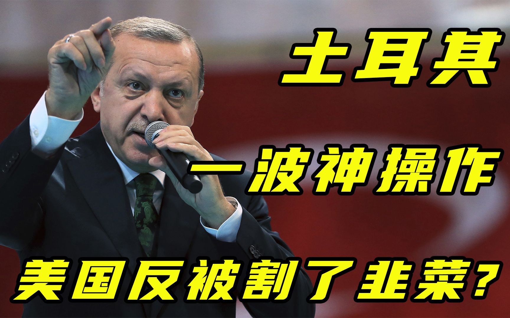 【每日读报】土耳其一波神操作，美国反被割了韭菜