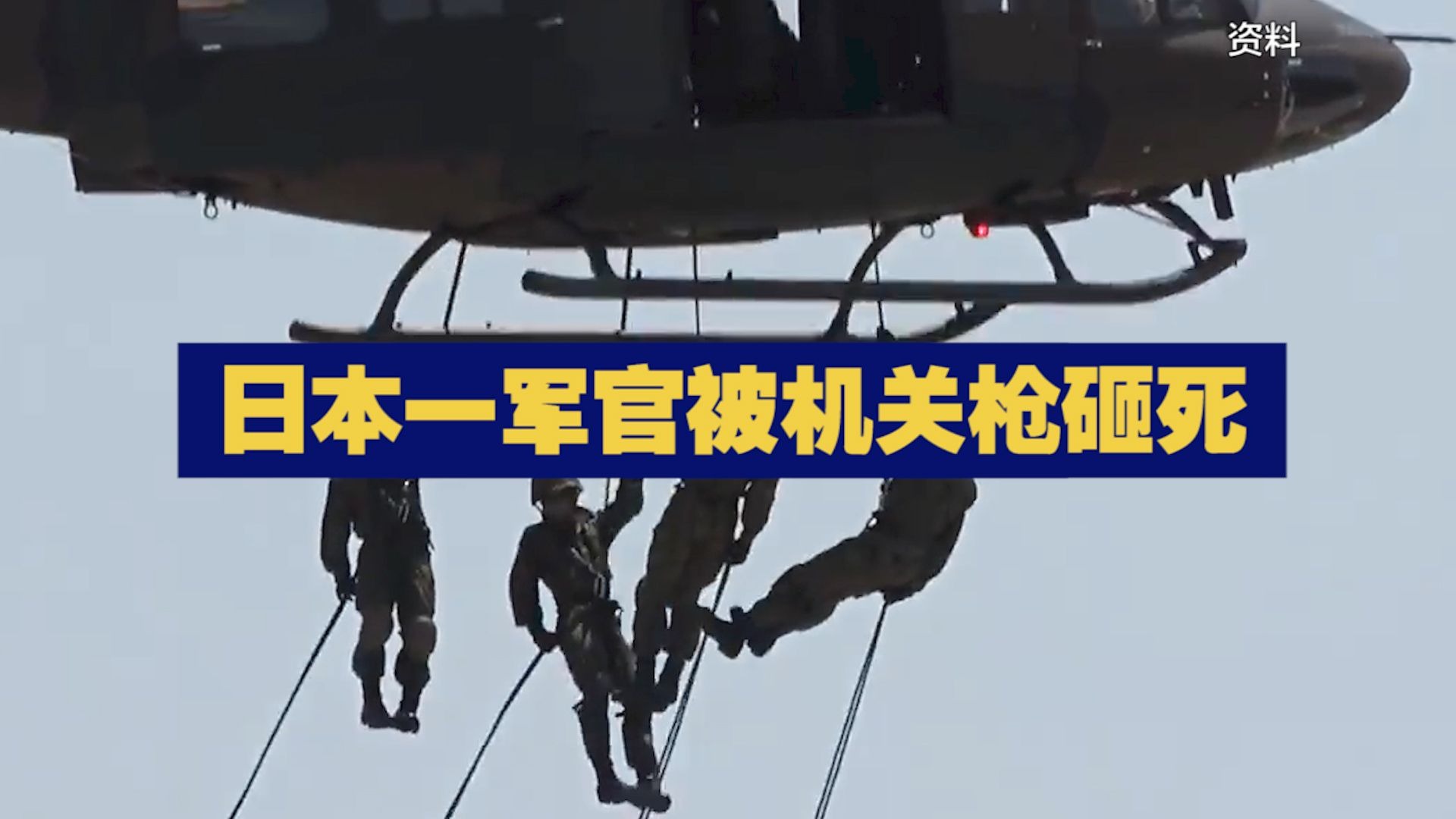 日本一军官被机关枪砸死