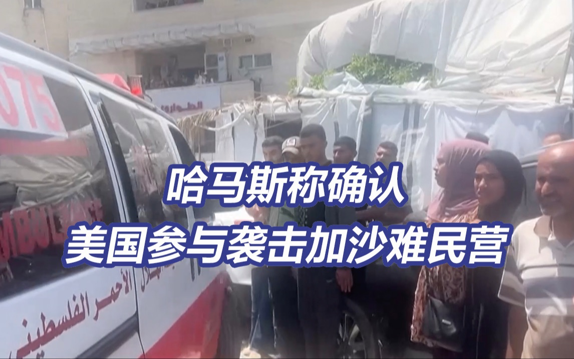 以色列救出4名人质造成至少210人死亡 哈马斯确认美国参与