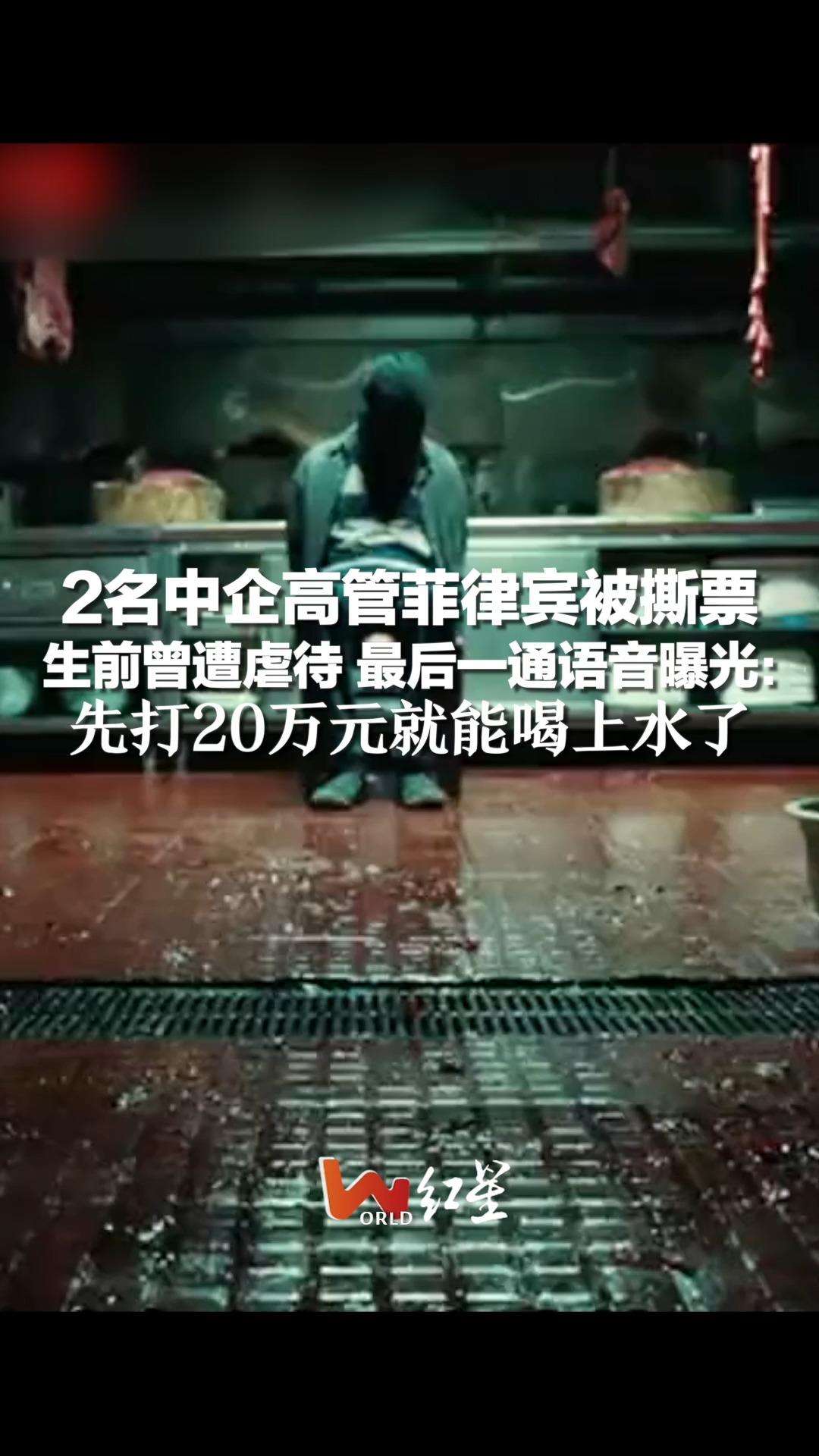 2名中企高管菲律宾被撕票，生前曾遭虐待 最后一通语音曝光：先打20万元就能喝上水了