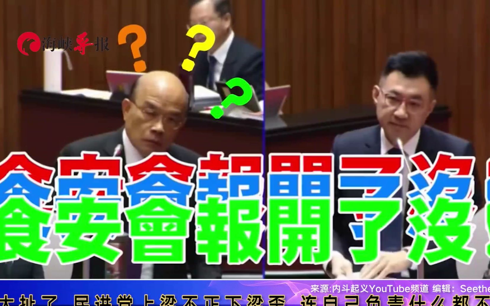 台湾议场新鲜爆笑：江启臣“死亡三连问”，食安会报开了没？