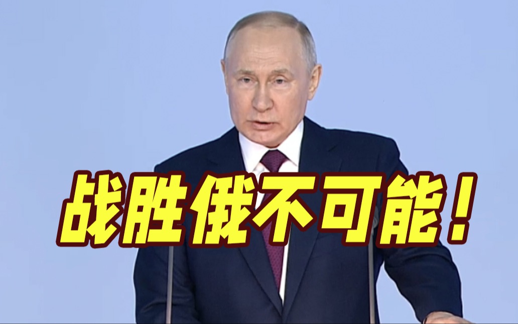普京谈特别军事行动：在战场上战胜俄罗斯不可能
