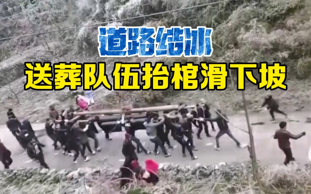 道路结满冰！贵州一送葬队伍抬棺滑下坡