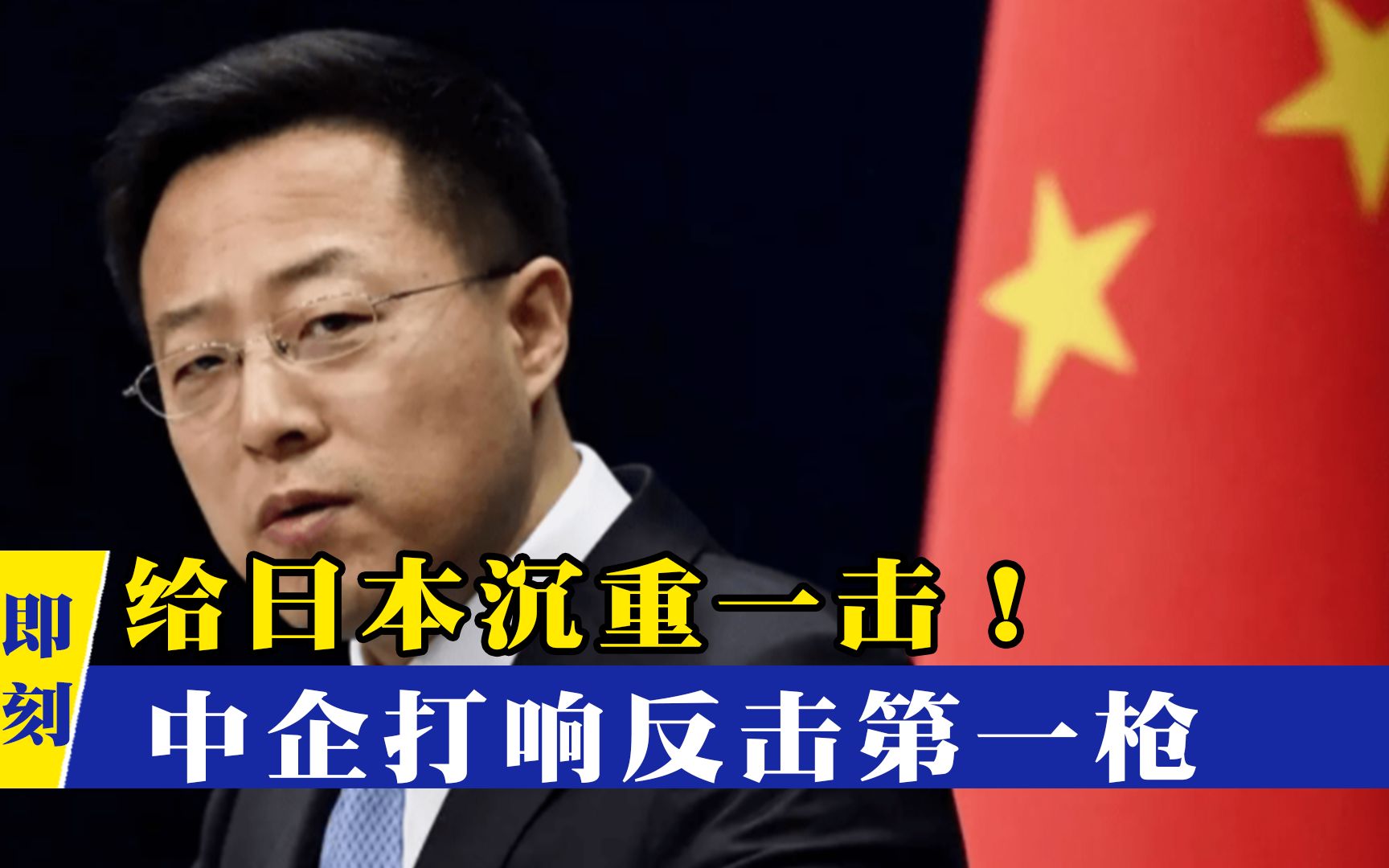 菅义伟执意把核污水排海，中企打响反击第一枪！给了日本沉重一击