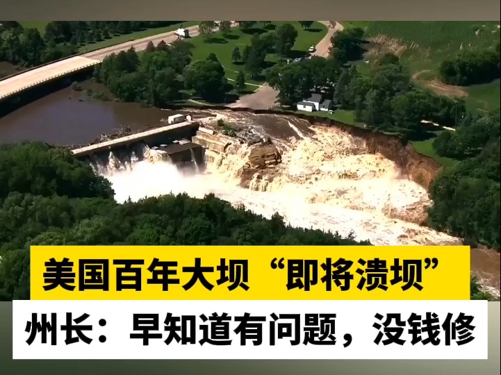 美国百年大坝“即将溃坝”，州长：早知道有问题，没钱修
