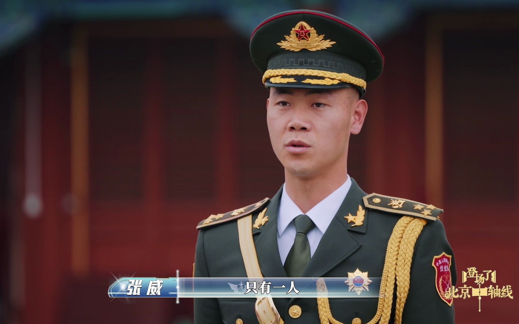 《登场了！北京中轴线》国旗护卫队升旗手张威的故事