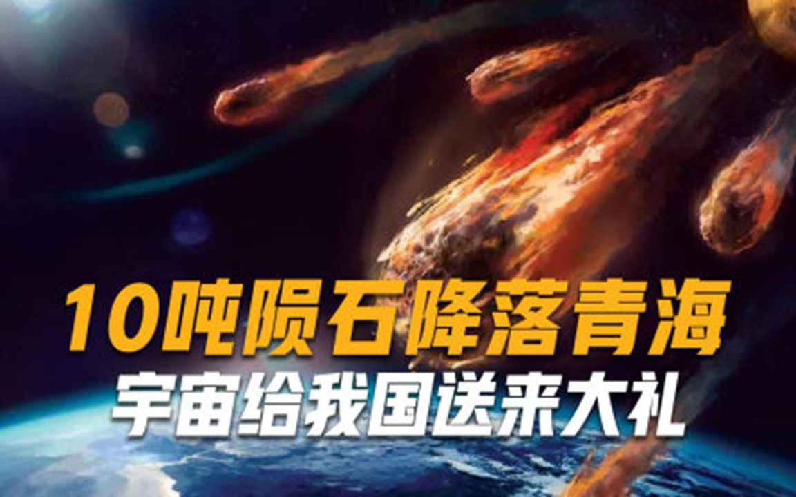 宇宙给我国送来大礼，10吨陨石降落青海，各国投来羡慕的目光