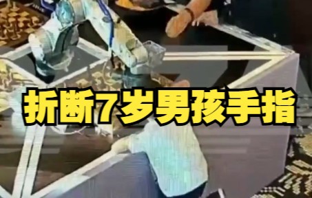 国际象棋机器人折断7岁男孩手指，因小男孩未等其完成动作