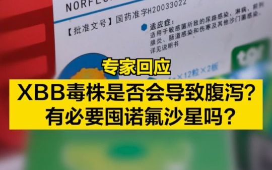XBB毒株是否会导致腹泻？有必要囤诺氟沙星吗 专家回应