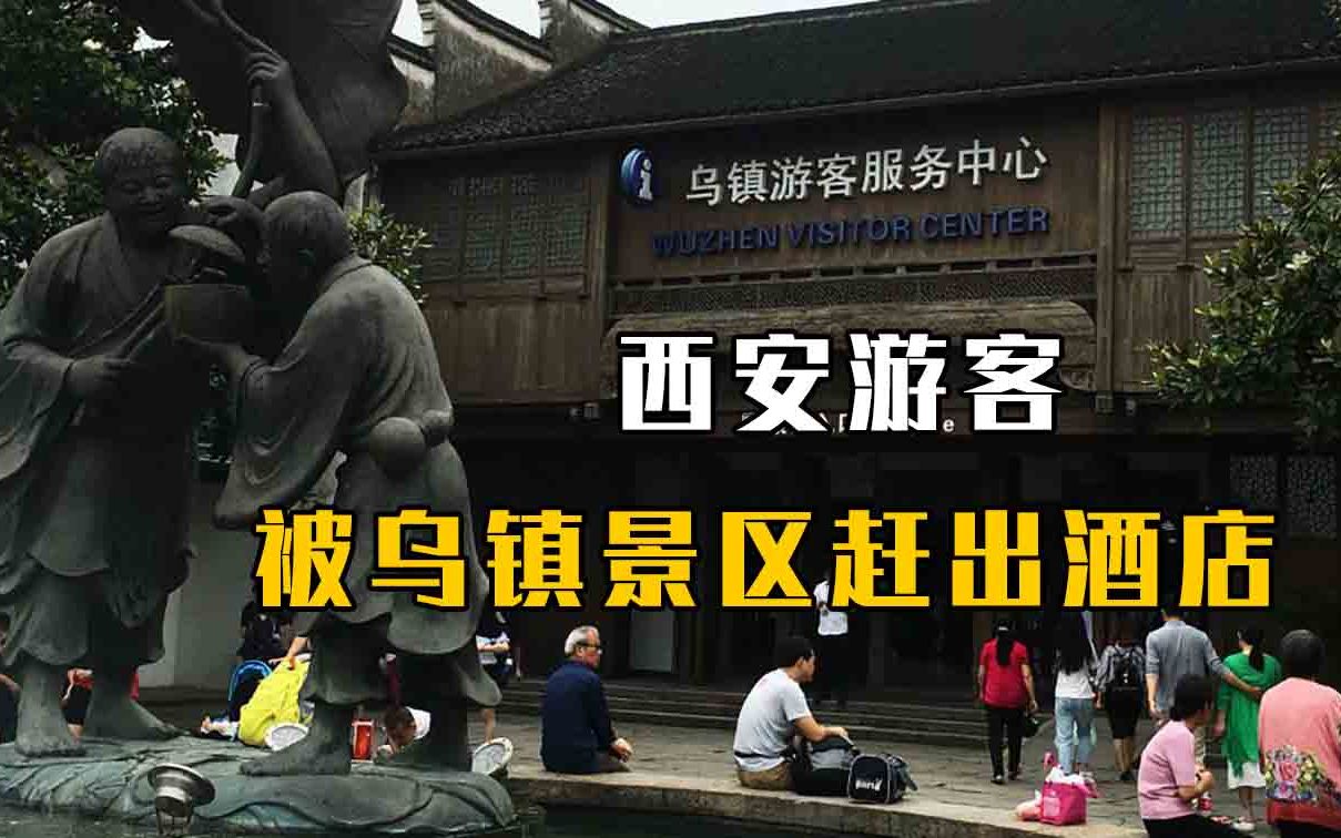 乌镇景区将西安游客赶出酒店，防疫办：去杭州别来嘉兴