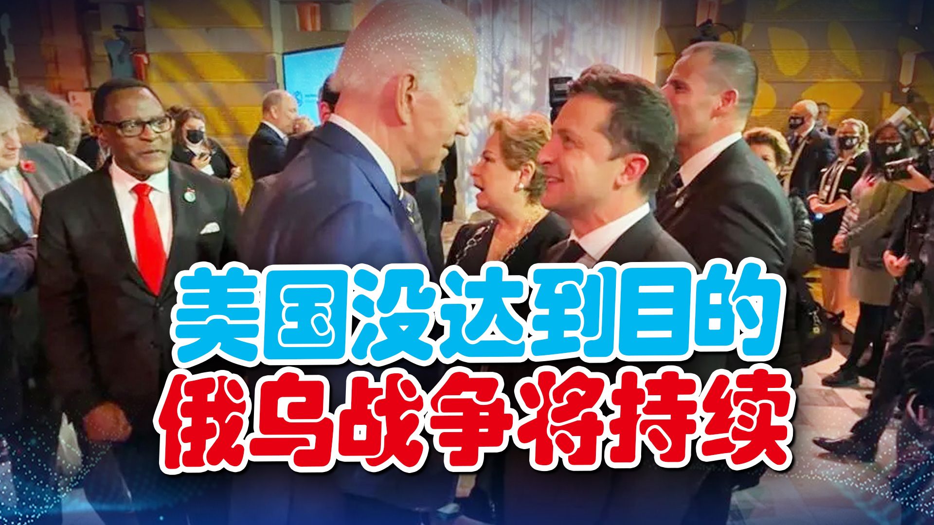 乌拒绝谈判，美国认为还未到需要和平的时候，俄乌战争将持续下去